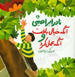 آنکه خیال بافت و آنکه عمل کرد