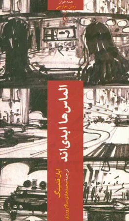 الماس‌ها ابدی‌اند