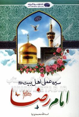 امام رضا (ع): سیره عملی اهل بیت (ع)