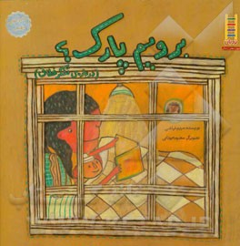 برویم پارک؟ (درباره‌ی تفکر خلاق)