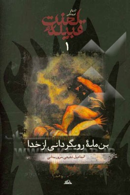 تاریخ فرهنگی قبیله لعنت: بن‌مایه رویگردانی از خدا