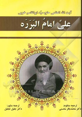 ترجمه منظوم علی امام البرره