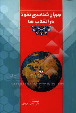 جریان‌شناسی نفوذ در انقلاب‌ها