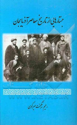 جستارهایی از تاریخ معاصر آذربایجان