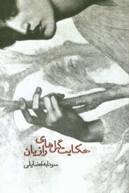 حکایت گل‌های رازیان