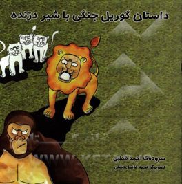 داستان گوریل جنگی با شیر درنده