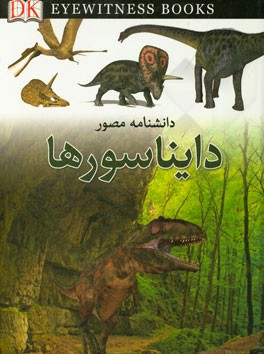 دانشنامه مصور دایناسورها