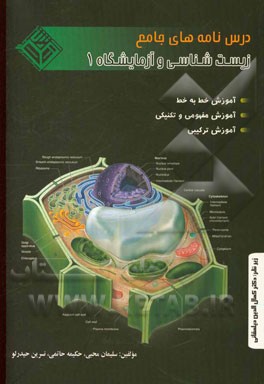 درس‌نامه‌های جامع زیست‌شناسی و آزمایشگاه (1) سال دوم آموزش متوسطه رشته‌ی تجربی