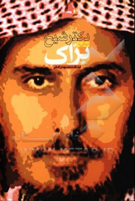 درنگی با شیخ براک (استاد دانشگاه ام‌القری، مکه مکرمه)