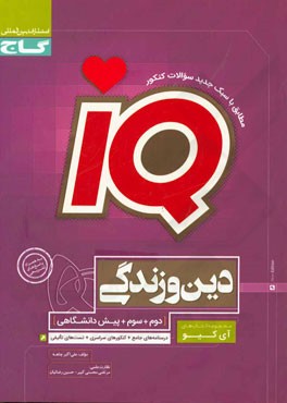 دین و زندگی (دوم، سوم، پیش‌دانشگاهی)