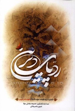 ردپای دیرین: زندگینامه و خاطرات شهید حجت‌الاسلام و المسلمین نادر دیرین