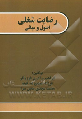 رضایت شغلی: اصول و مبانی