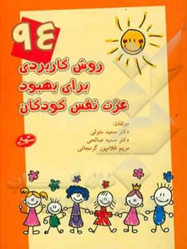 روش کاربردی برای بهبود عزت نفس کودکان