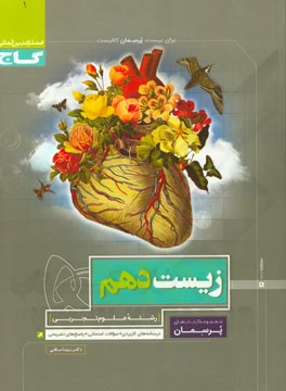 زیست‌شناسی دهم