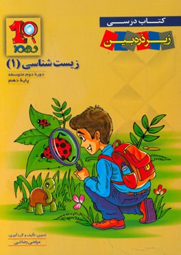 زیست‌شناسی 1 دوره دوم متوسطه پایه دهم