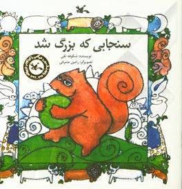 سنجابی که بزرگ شد