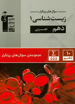 سوال‌های پرتکرار زیست‌شناسی 1 دهم تجربی