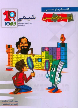شیمی 1 دوره‌ دوم متوسطه پایه دهم