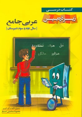 عربی جامع دوم و سوم دبیرستان