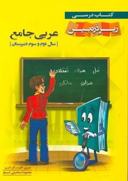 عربی جامع دوم و سوم دبیرستان