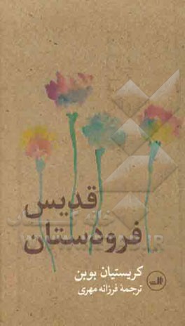 قدیس فرودستان