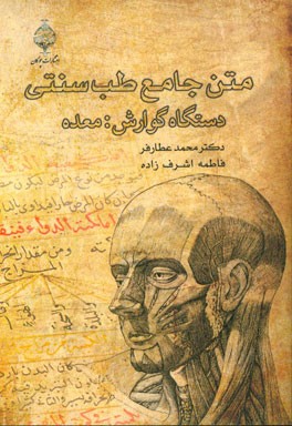 متن جامع طب سنتی دستگاه گوارش (معده)