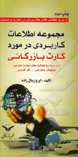 مجموعه اطلاعات کاربردی در مورد کارت بازرگانی: ابزار ورود به فعالیت‌های تجارت خارجی، تولیدی، صادراتی ... کارآفرینی