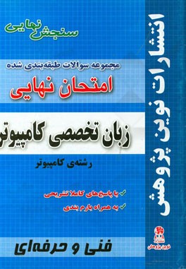 مجموعه سوالات طبقه‌بندی شده امتحان نهایی زبان تخصصی رشته‌ی کامپیوتر