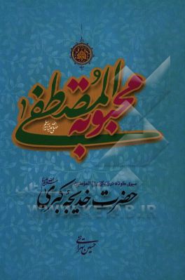 محبوبه المصطفی (ص): سیری کوتاه در زندگی ام‌المومنین حضرت خدیجه کبری (ع)