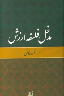 مدخل فلسفه ارزش