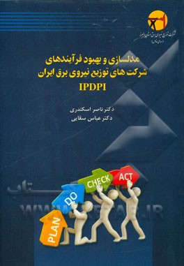 مدلسازی و بهبود فرآیندها در شرکت‌های توزیع نیروی برق ایران (IPDPI)