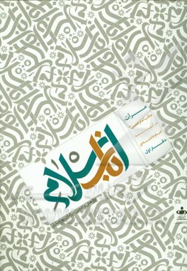 مرآت: مکتب امام خمینی در آیینه امام خامنه‌ای: اسلام ناب