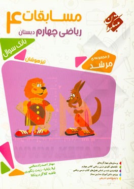 مسابقات ریاضی چهارم دبستان