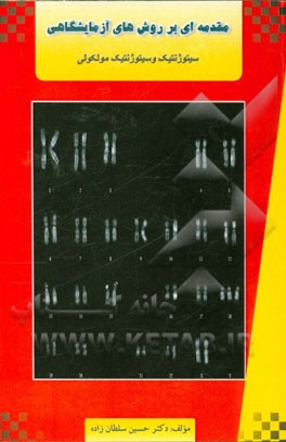 مقدمه‌ای بر روش‌های آزمایشگاهی سیتوژنتیک و سیتوژنتیک مولکولی