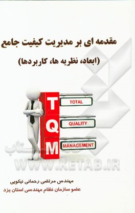 مقدمه‌ای بر مدیریت کیفیت جامع (ابعاد، نظریه‌ها، کاربردها)