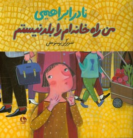 من راه خانه‌ام را بلد نیستم