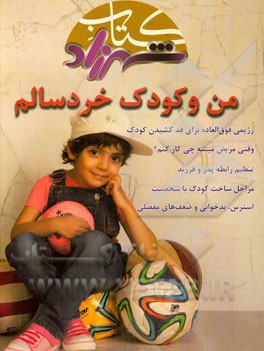 من و کودک خردسالم