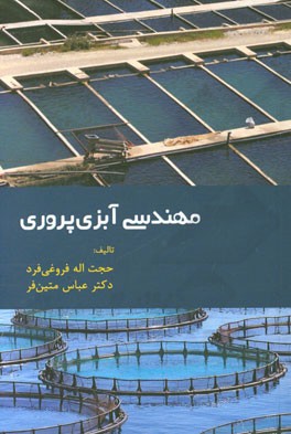 مهندسی آبزی‌پروری