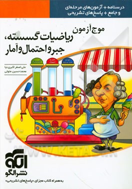 موج‌آزمون ریاضیات گسسته، جبر و احتمال و آمار: قابل استفاده برای دانش‌آموزان پیش‌دانشگاهی و داوطلبان کنکور دانشگاه