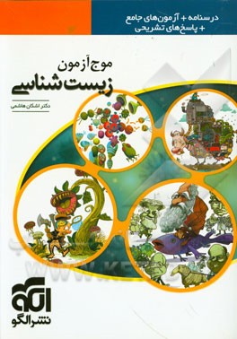 موج‌آزمون زیست‌شناسی: قابل استفاده برای دانش‌آموزان پیش‌دانشگاهی و داوطلبان آزمون سراسری دانشگاه‌ها