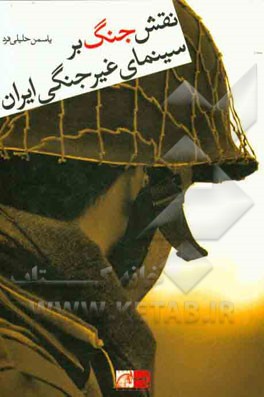 نقش جنگ بر سینمای غیرجنگی ایران