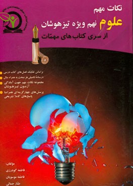 نکات مهم علوم نهم ویژه تیزهوشان