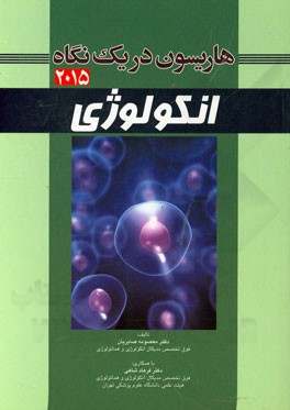 هاریسون در یک نگاه 2015: اونکولوژی