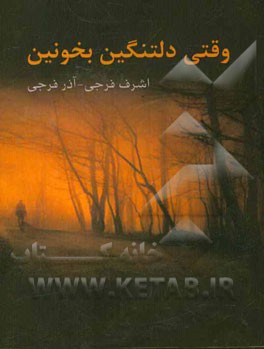 وقتی دل تنگین بخونین (مجموعه دلنوشته و جملات کوتاه)