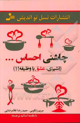 چاشنی احساس: آشپزی، عشق یا وظیفه