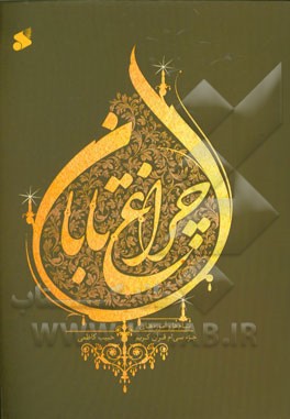 چراغ تابان: ترجمه و خلاصه تفسیر السراج المنیر جزء سی