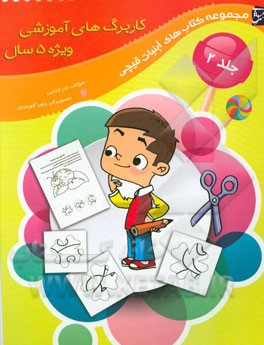 کاربرگ‌های آموزشی ویژه‌ی گروه سنی 5 سال