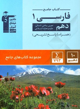 کتاب جامع فارسی (1) (دهم ریاضی، تجربی، انسانی، علوم و معارف اسلامی)