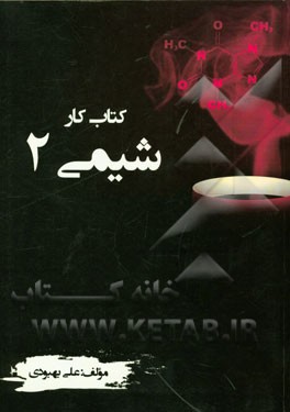 کتاب کار شیمی 2