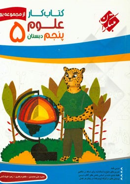 کتاب ‌کار علوم پنجم دبستان